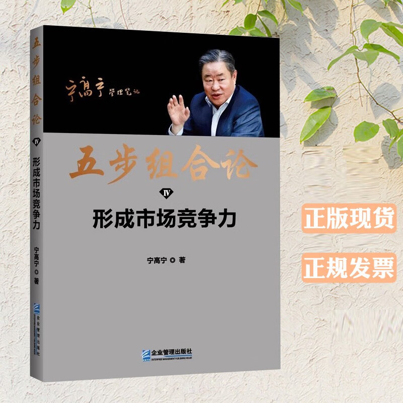 正版五步组合论:形成市场竞争力 4宁高宁书籍企业管理出版社