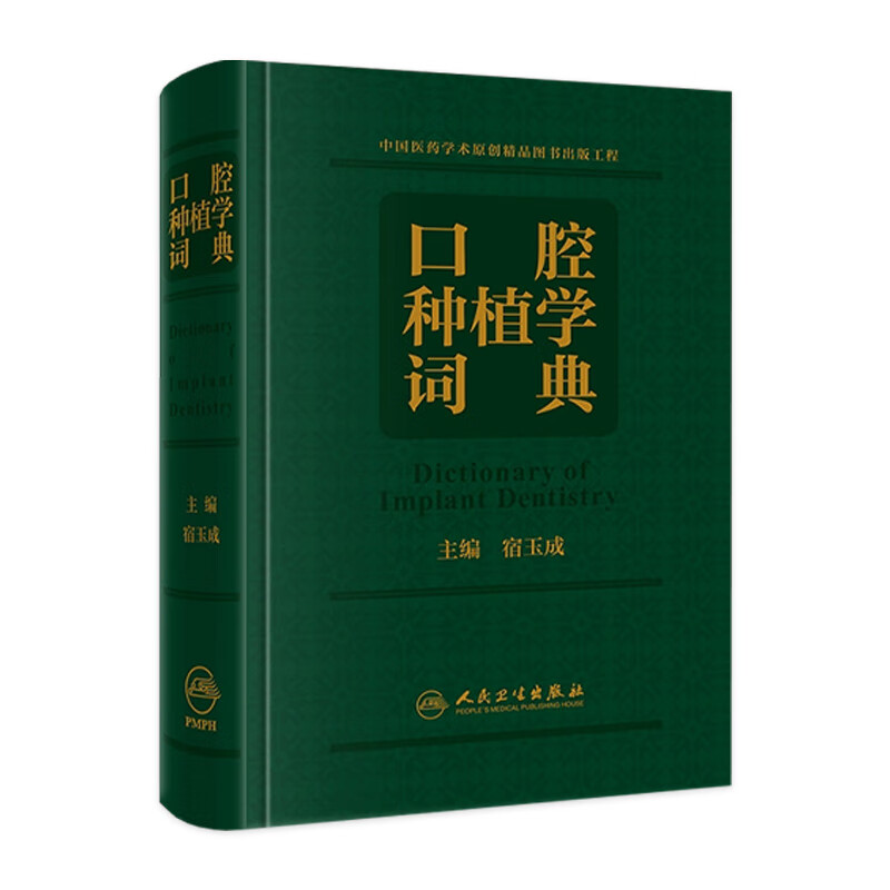 口腔种植学词典