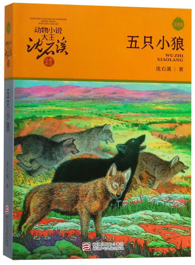 五只小狼升级版 动物小说大王沈石溪品藏书系 小学生课外读物 课外阅读 暑期阅读 课外书 儿童故事书 正版图书