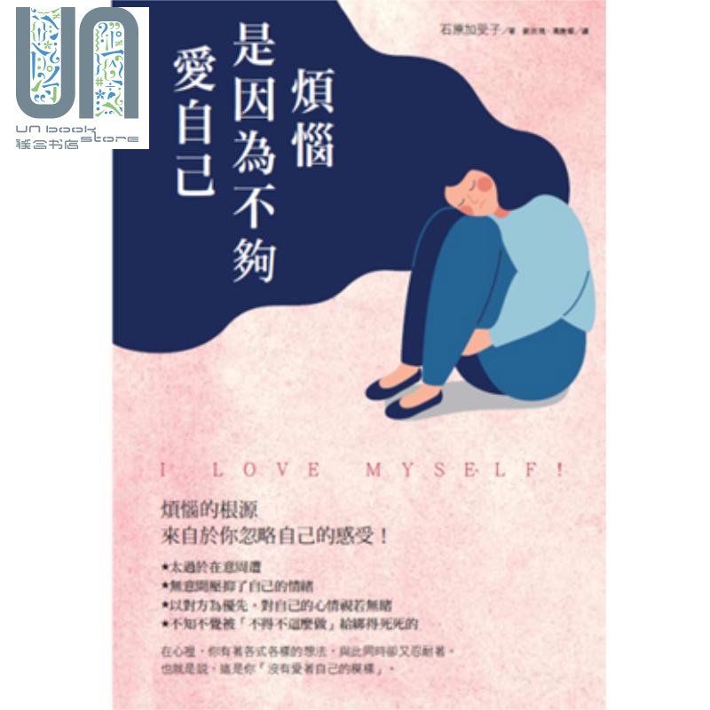 烦恼，是因为不够爱自己！ 港台原版 石原加受子 万里机构