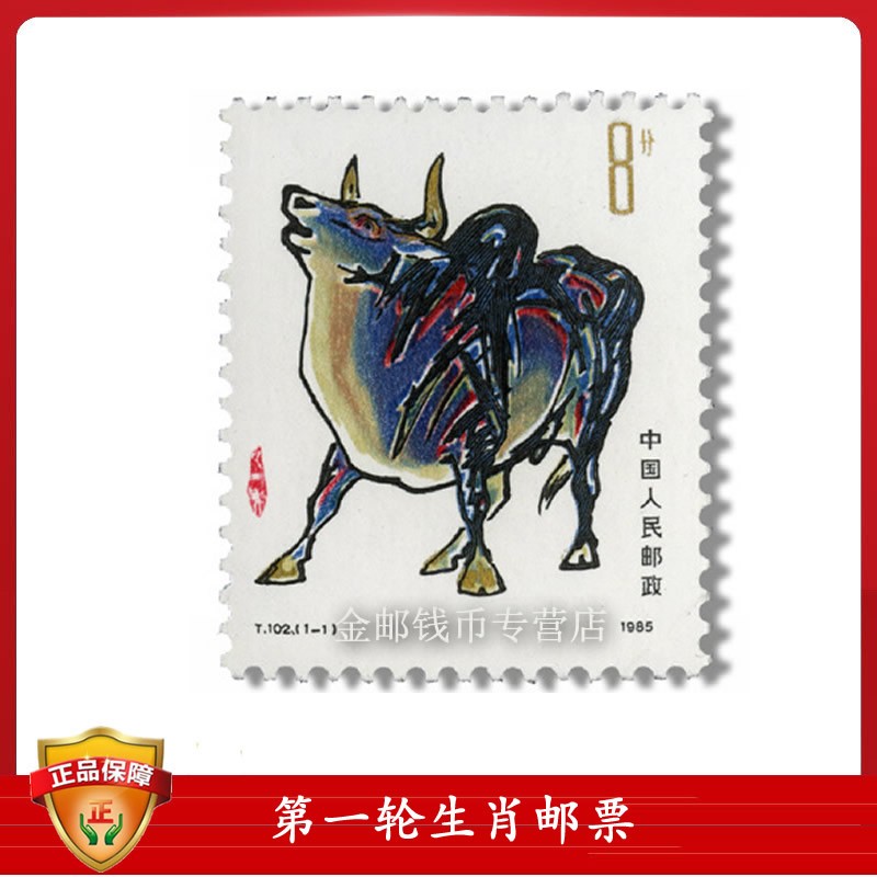 十二生肖 第一轮生肖邮票 套装 猴票 1985年 t102 牛年单枚