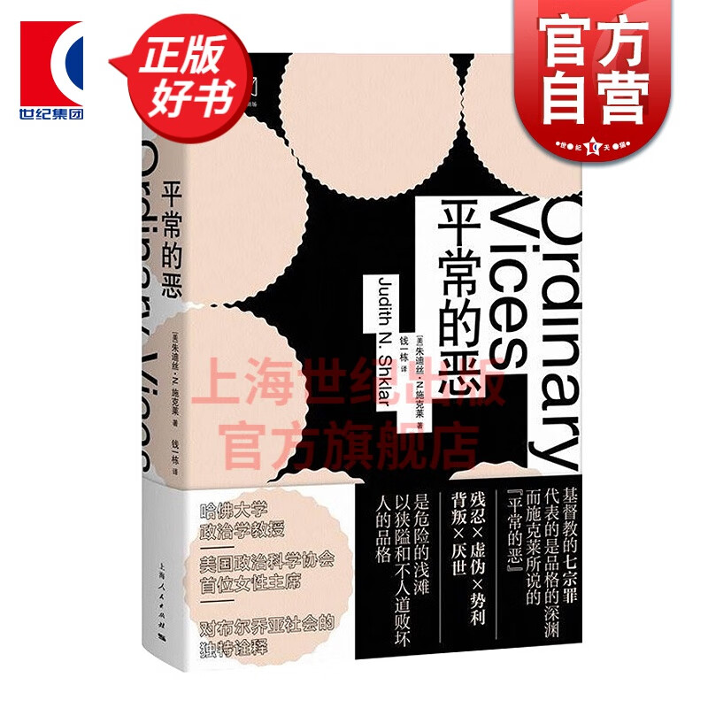 平常的恶 思想剧场 [美] 朱迪丝N施克莱著 美国政治科学协会主席 心理学 上海人民出版社