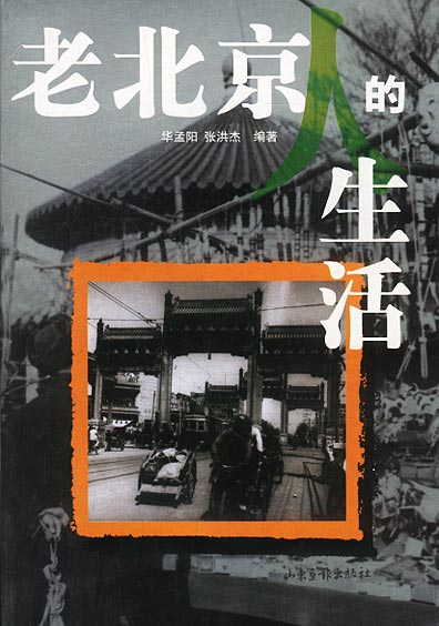 老北京人的生活【正版好书,下单速发】