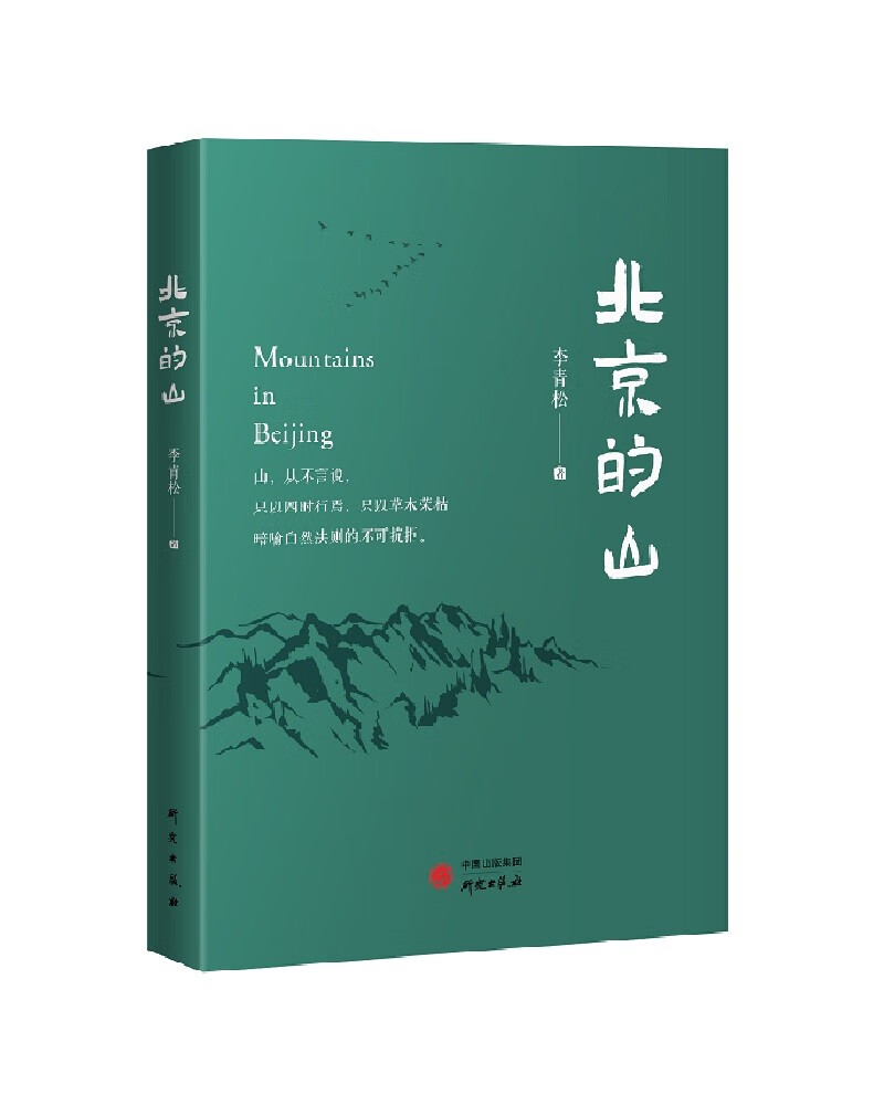 北京的山:生态文学作家李青松的全新力作 描绘天地自然,万物生灵,解读