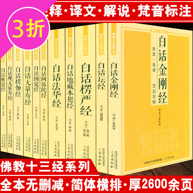 【3折】佛教十三经丛书原文注释译文文白对照白话版六祖坛经金刚经说什么讲话讲记讲义楞严经楞伽经大义今释 佛教文化经典套装全11册