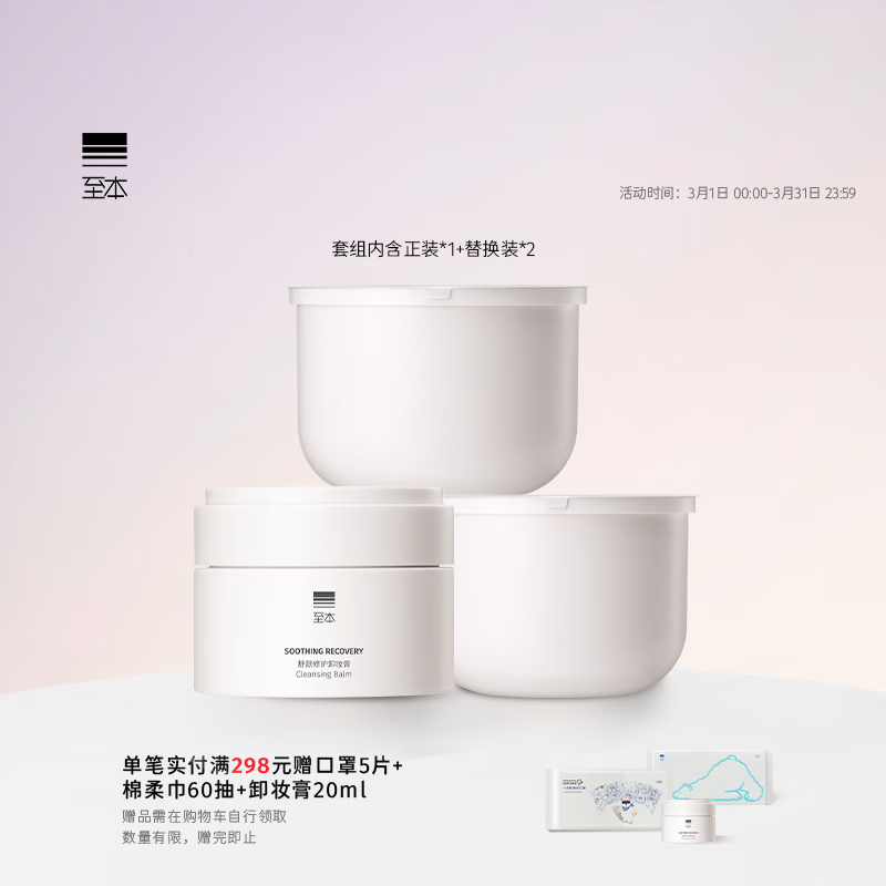 至本舒颜修护卸妆膏套组 温和清洁植萃养护敏感肌适用易乳化冲洗
