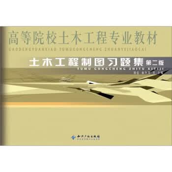 土木工程制图习题集