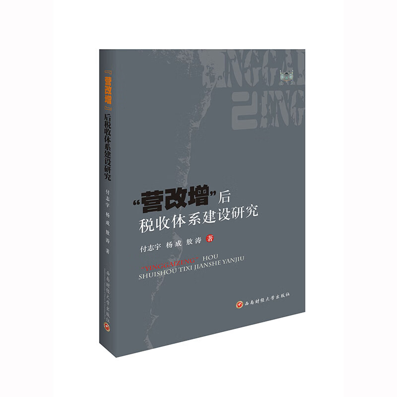 “营改增”后税收体系建设研究
