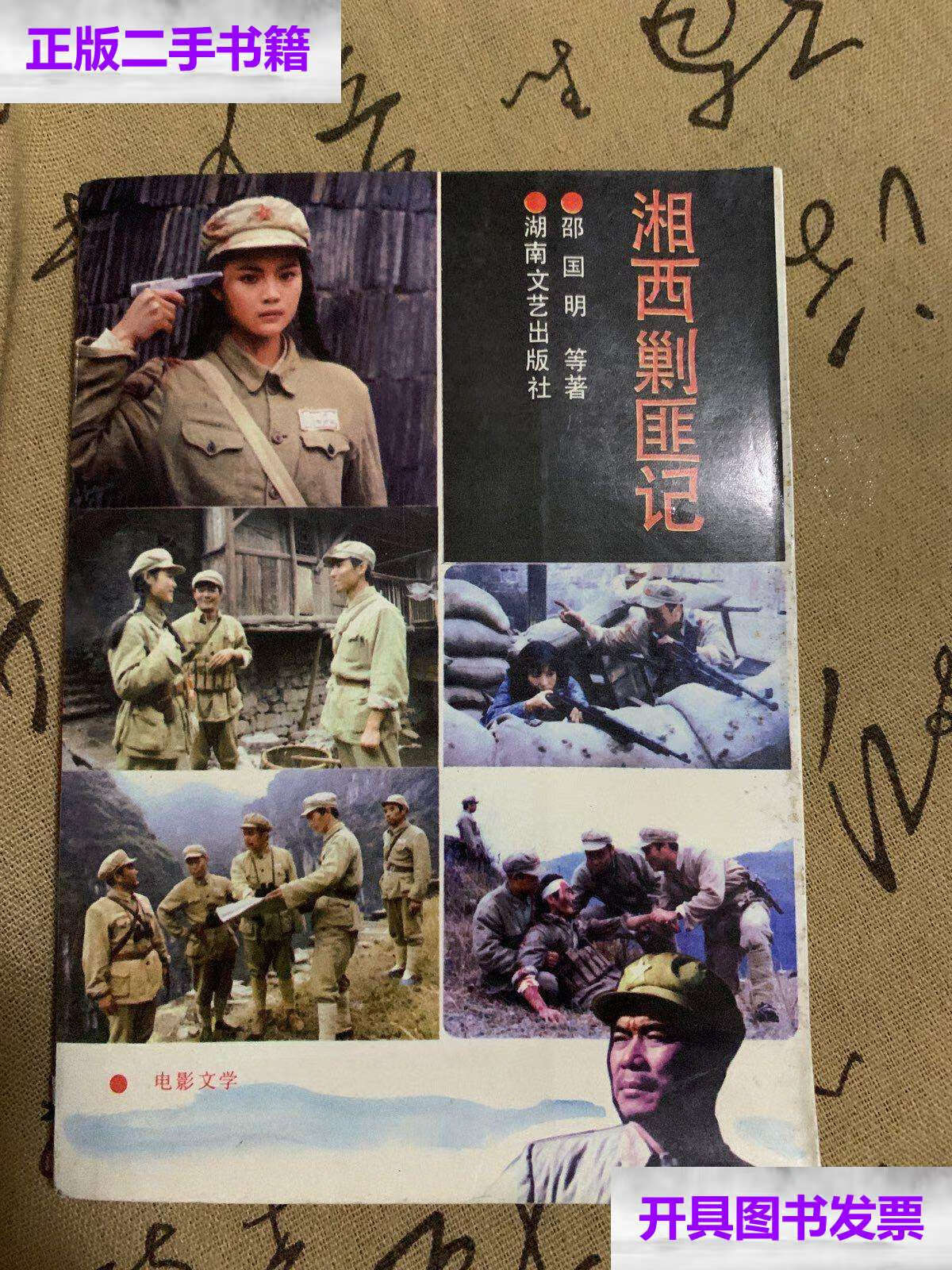 【二手9成新】湘西剿匪记 /邵国明 湖南文艺