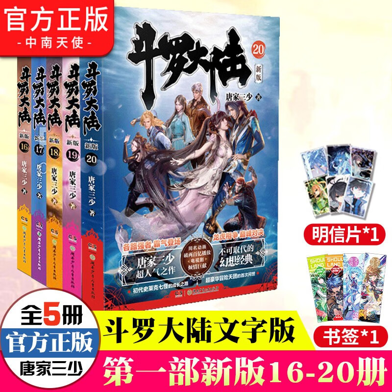 正版现货 斗罗大陆部新版16-20册 共5本 唐家三少著斗罗大陆系列玄幻小说