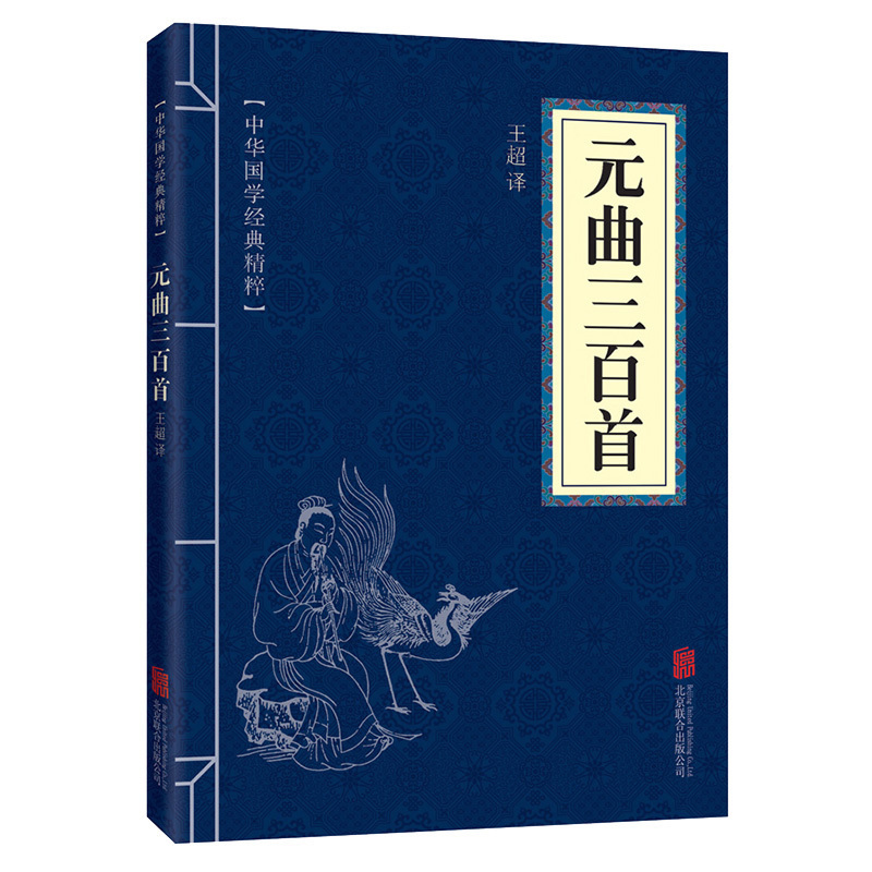 元曲三百首 中华国学经典精粹 小学生元曲鉴赏文白对照原文注释译文全注全译 青少年中小学课外阅读