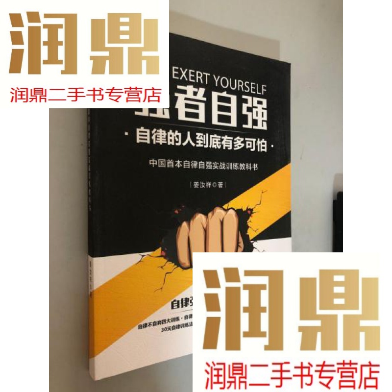 【二手九成新】强者自强 自律的人到底有多可怕