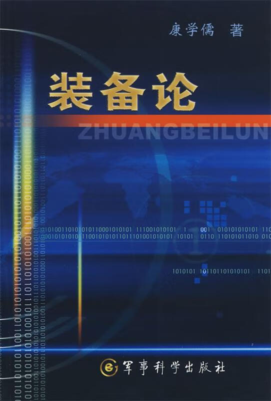 《装备论》 康学儒著【正版】