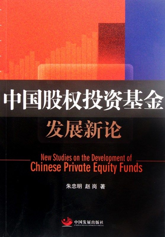 中国股权投资基金发展新论