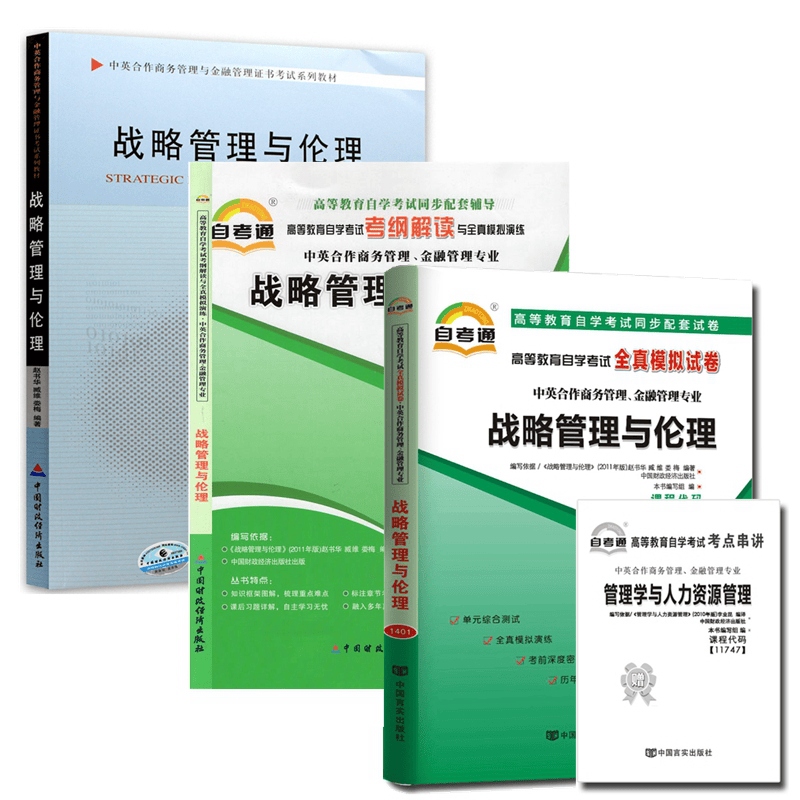 自考教材11745战略管理与伦理 自考教材 自考通考纲解读 自考通全真模拟试卷 含考点串讲 全套3本