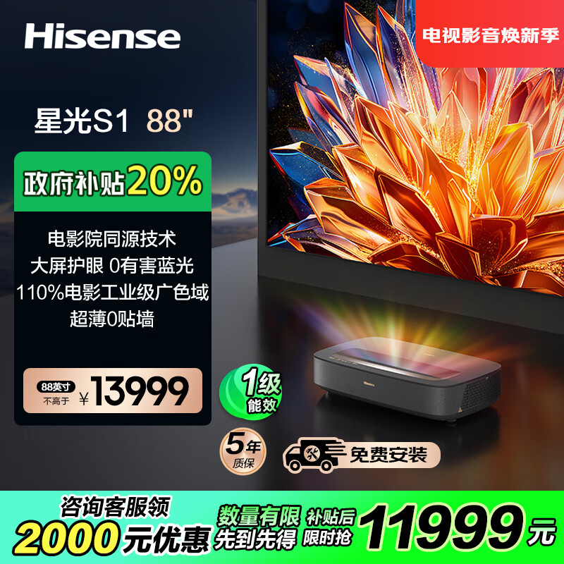海信激光电视 星光S1 88英寸三色激光家庭影院 大屏护眼 电影院同源技术 巨幕 以旧换新 家电补贴