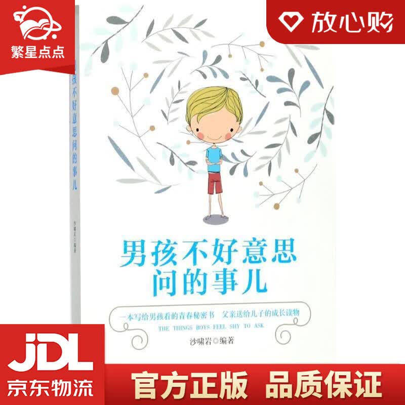 【新华书店正版图书】男孩不好意思问的事儿 沙啸岩 著 哈尔滨出版社 正版图书