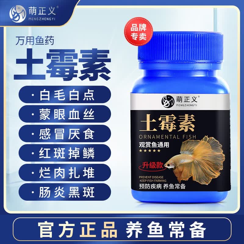 萌正义土霉素鱼用锦鲤鱼药金鱼鹦鹉鱼白点净水霉病鱼缸水族药剂养鱼用品 土霉素50g/1瓶高性价比高么？