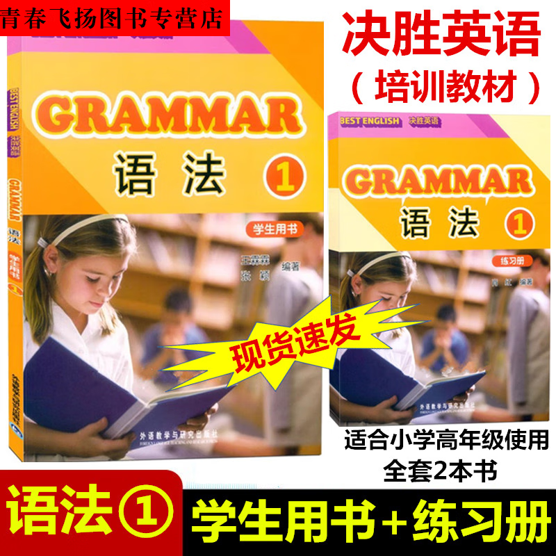 GRAMMAR语法1 BEST ENGLISH决胜语法1学生用书+练习册