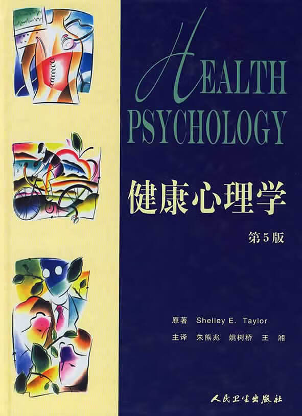 健康心理学（第5版）