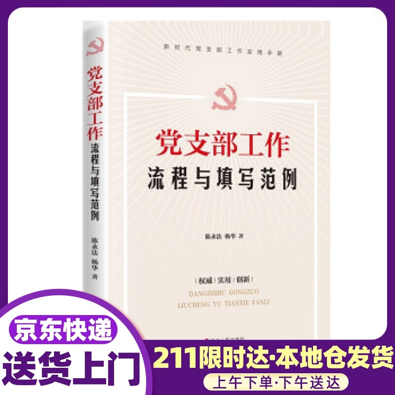 党支部工作流程与填写范例 陈永法,杨华 著 浙江人民出版社