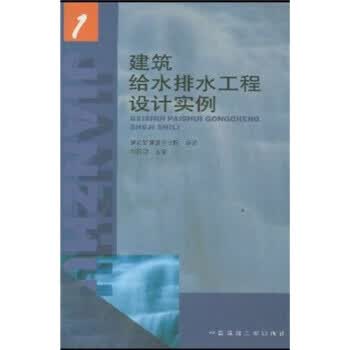 建筑给水排水工程设计实例1 建设部建筑设计院 编【正版】