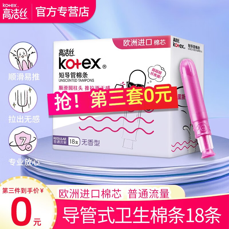 高洁丝（Kotex）导管式卫生棉条欧洲进口棉芯游泳内置卫生巾棉棒 普通流量18支装