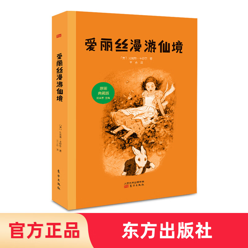 爱丽丝漫游仙境原画典藏版东方出版社经典必读刘易斯卡罗尔课外书