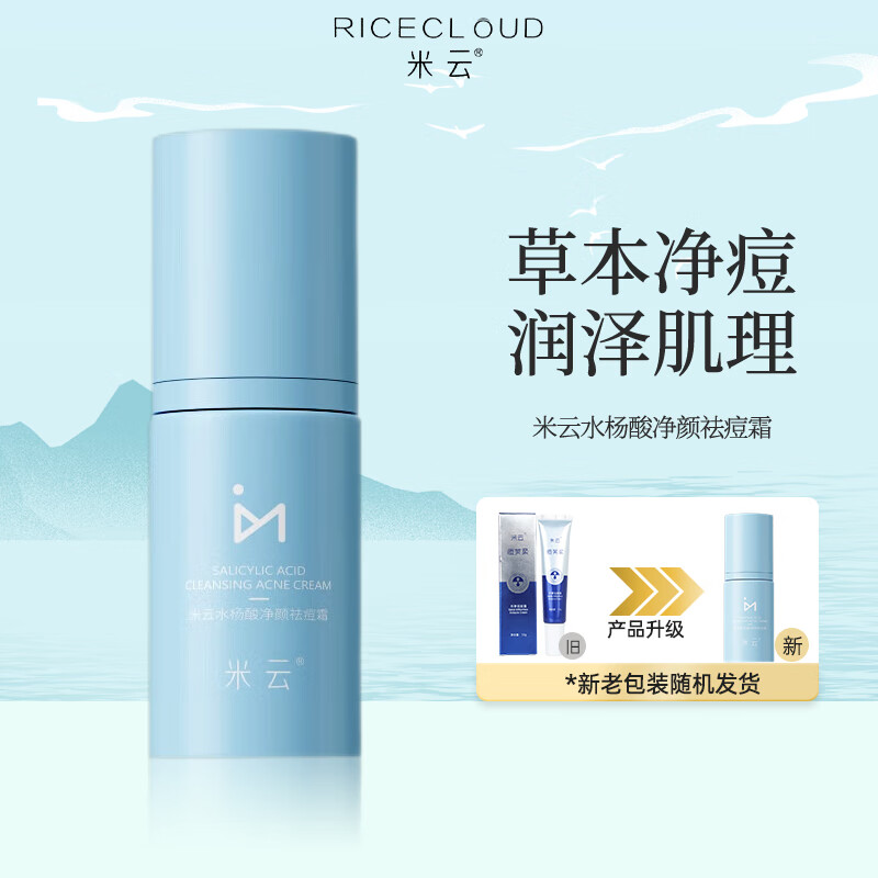 米云水杨酸净颜祛痘霜痘舒缓肌肤面膏护肤品米yun 15g 单支祛痘膏