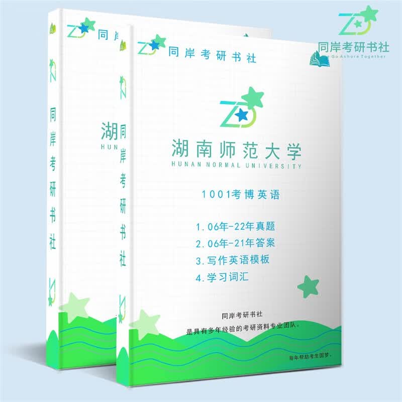 2024年湖南师范大学考博英语1001真题答案词汇复习资料考研书黄皮