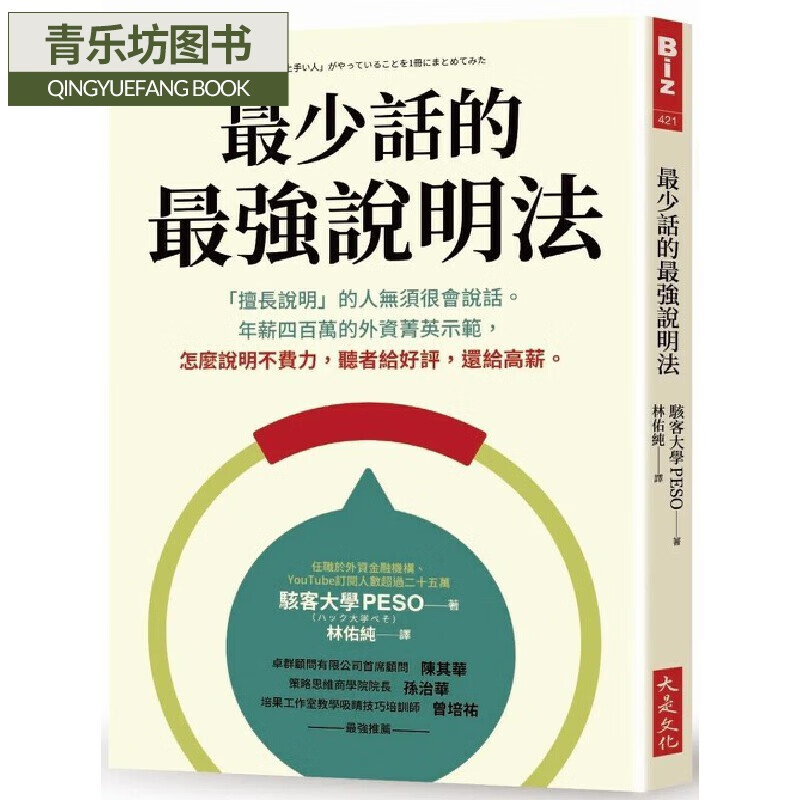 预售 骇客大学peso*少话的*强说明法:「擅长说明」的人无须很会说话.