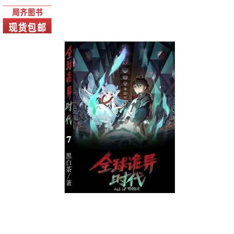 （24小时发货）全新现货时代漫画全彩色 (诡异时代)1-8册全套 由原著小说 此刻进入恐怖时代改编 160话32开 第八册135-160话(新) 当天发货