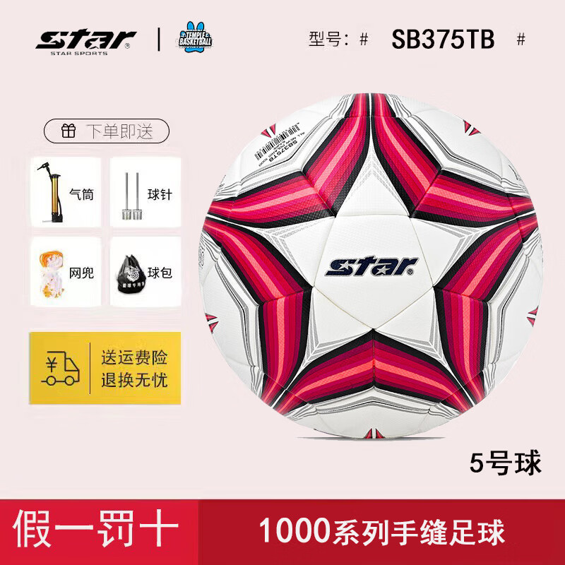世達(dá)(star)世達(dá)足球 超纖革5號4號成人兒童手縫1000足球聯(lián)賽指定用球SB375 SB375TB/1000 【訓(xùn)練熱貼合】 5號【全新/假一罰十/送大禮包】
