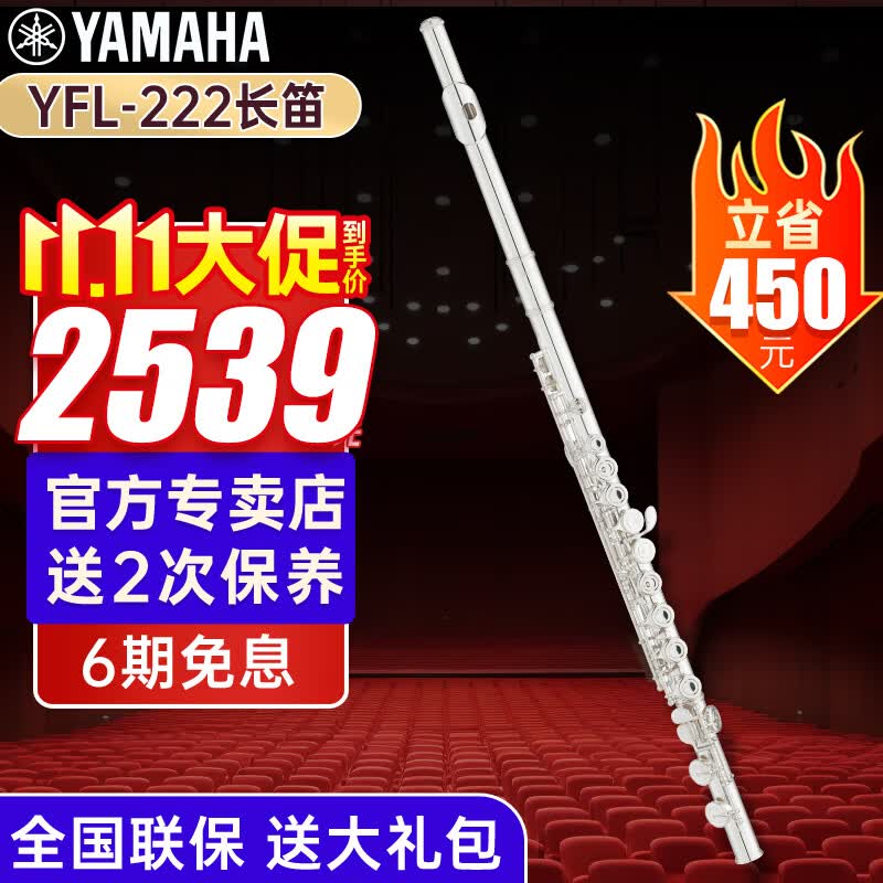 雅马哈长笛YFL-222/S2镀银初学儿童成人通用专业考级学校乐团团购yamaha YFL222+全套礼包+免费保养怎么看?