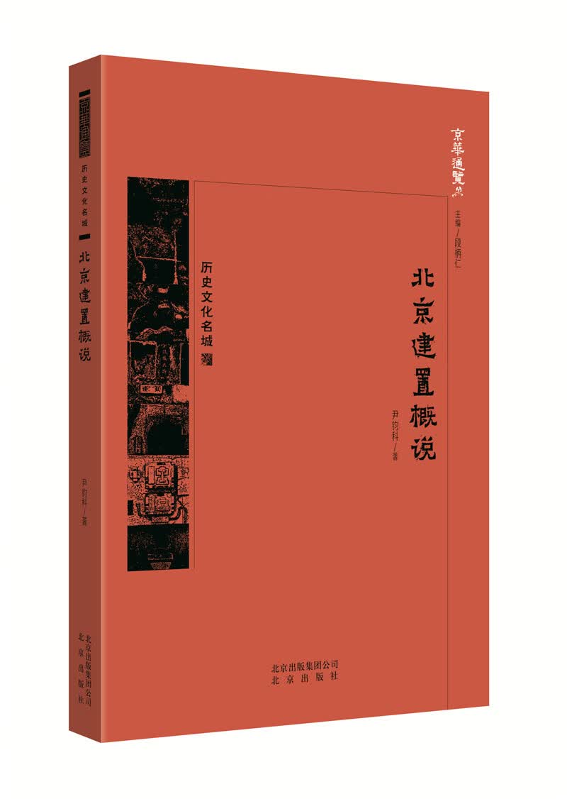 北京建置概说/文化/书籍