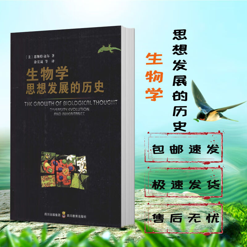 9成新二手书 生物学思想发展的历史/(美) 恩斯特 迈尔著 生物学