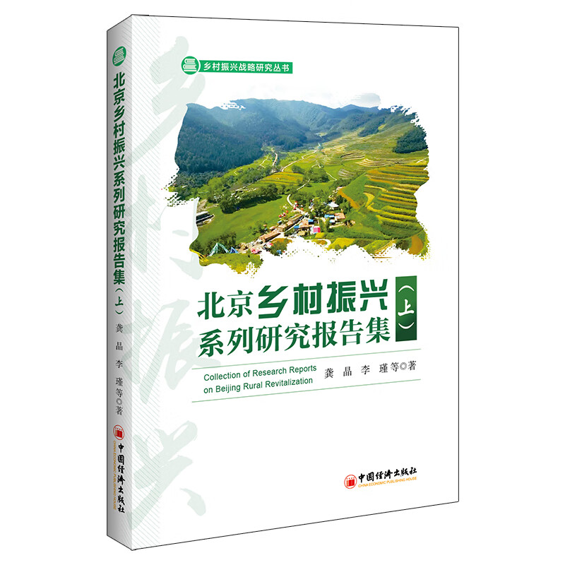 北京乡村振兴系列研究报告集（上）