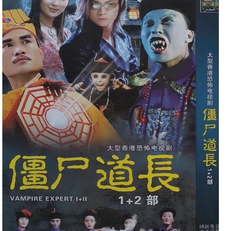 erilles僵尸道长1 2部林正英 商天娥 徐少强 碟片dvd光盘视频国语4碟