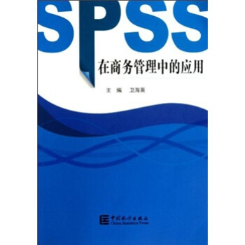 SPSS在商务管理中的应用【正版图书】