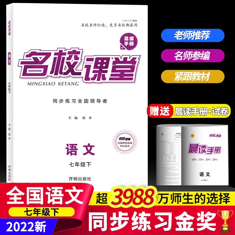 2022名校课堂语文数学英语历史地理生物道德与法治七年级下册人教版RJ同步练习册初中测试题7年级复习辅导资料初一数学试题研究题 语文