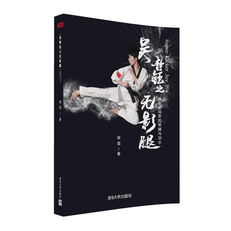 吴静钰之无影腿【正版书籍,畅读优品】