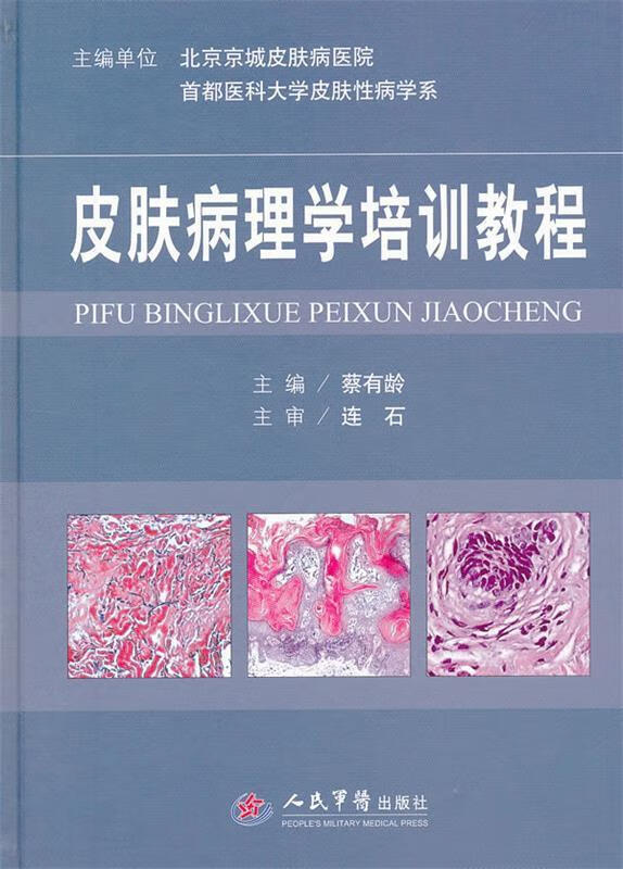 皮肤病理学培训教程【好书,下单速发】