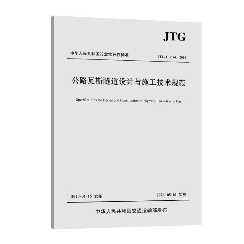 JTG/T 3374-2020 公路瓦斯