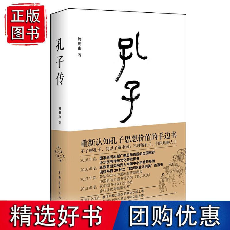 孔子传 鲍鹏山著