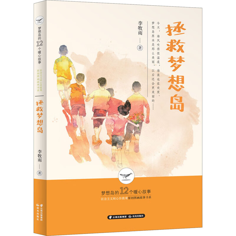 拯救梦想岛童书/儿童文学李牧雨9787571503710晨光出版社
