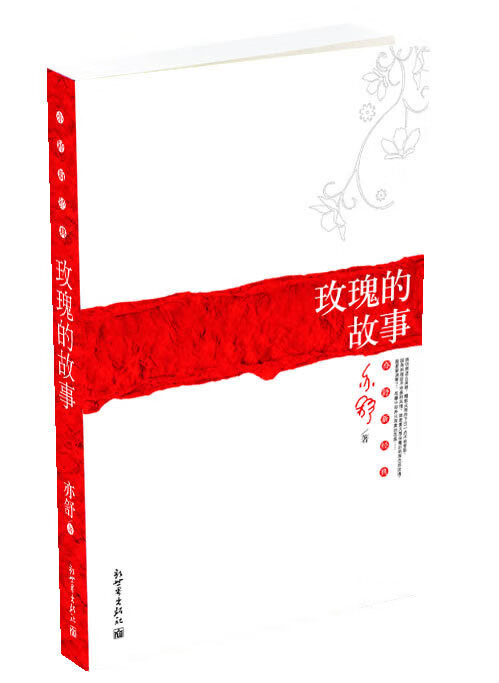 玫瑰的故事 亦舒 著【书】