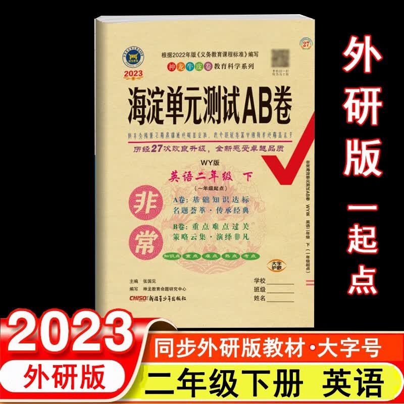 2023年春非常海淀单元测试AB卷 2二年级英语下册 外研版(一年级起点) WY版小学英语课本2二年级下同步测试卷期中期末试卷 神龙教育