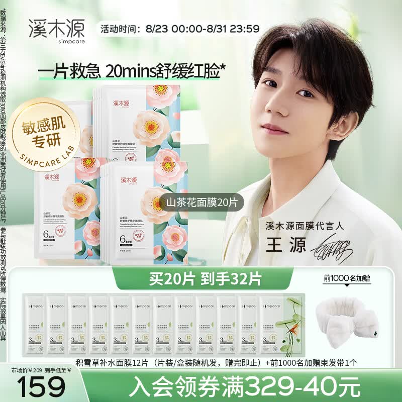 溪木源 山茶花舒缓精华面膜28ml*20片（敏感肌改善泛红）补水保湿使用感如何?