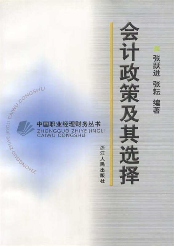 会计政策及其选择 张跃进 著 浙江人民出版社