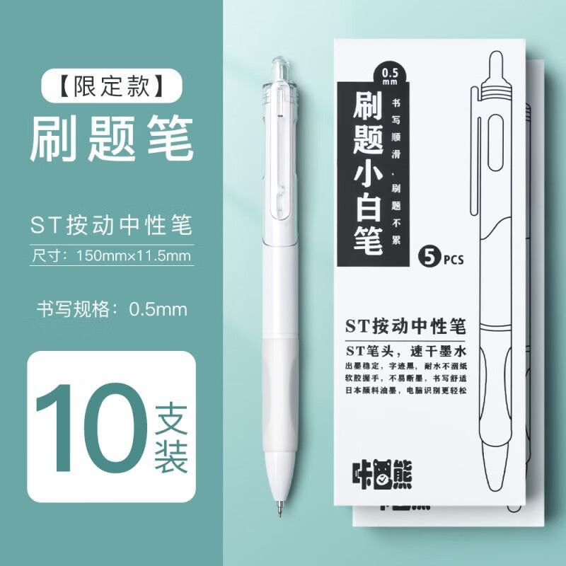 咔巴熊（Kabaxiong） 按动中性笔签字笔ST笔尖0.5mm学生考试刷题水笔速干大容量顺滑按压笔 刷题小白笔/10支装